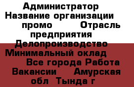 Администратор › Название организации ­ Best-промоgroup › Отрасль предприятия ­ Делопроизводство › Минимальный оклад ­ 29 000 - Все города Работа » Вакансии   . Амурская обл.,Тында г.